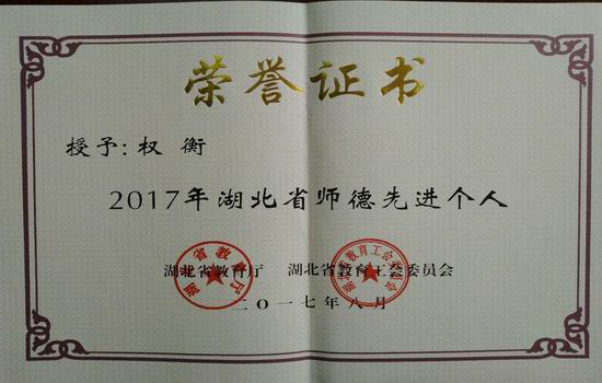 我校教师荣获2017年师德先进个人荣誉称号