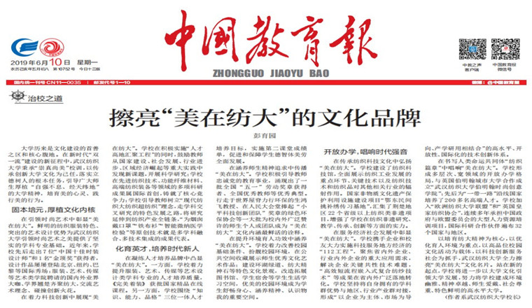 〖中国教育报〗擦亮“美在纺大”的文化品牌