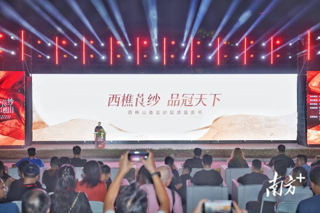 《西樵莨纱,品冠天下——西樵山香云纱起源蓝皮书》发布。 南方日报记者 戴嘉信 摄 《西樵莨纱,品冠天下——西樵山香云纱起源蓝皮书》发布。 南方日报记者 戴嘉信 摄