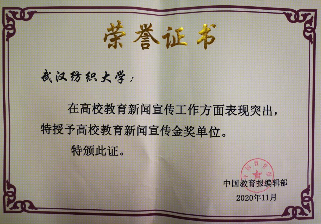 武汉纺织大学获评中国教育报高校教育新闻宣传金奖单位