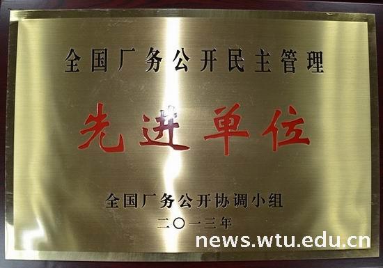 我校荣获“全国厂务公开民主管理先进单位”称号-武汉纺织大学新闻文化网